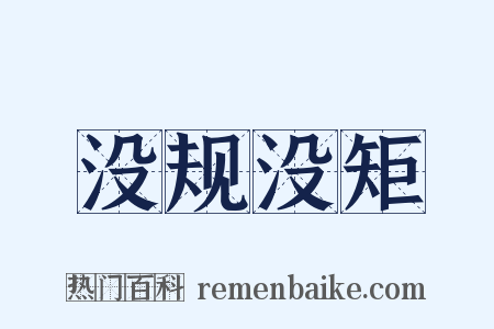 没规没矩是什么意思的图片